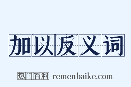加以反义词是什么意思的图片